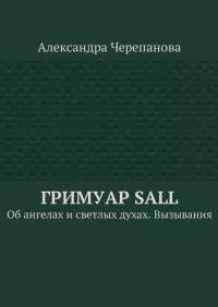 Гримуар Sall