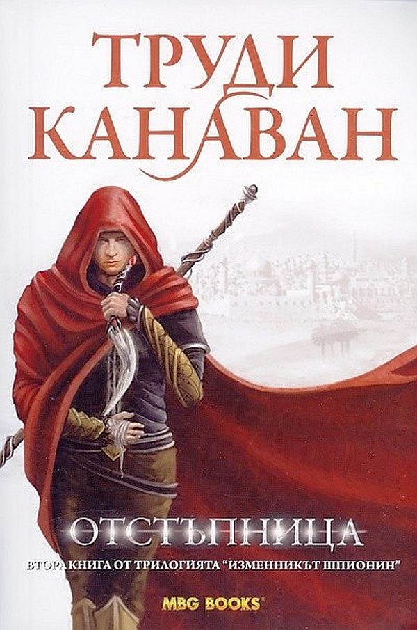 Отстъпница