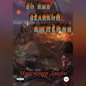 Во имя Великой Империи
