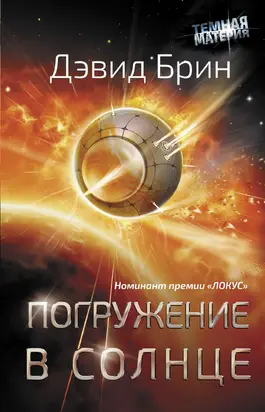 Погружение в Солнце [Sundiver - ru]