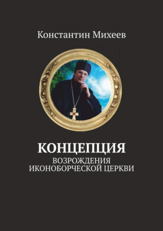 Концепция возрождения иконоборческой церкви