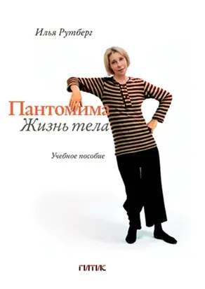 Пантомима. Жизнь тела