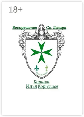 Воскрешение Св. Лазаря. Atavis et armis