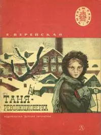 Таня-революционерка [Рассказы]