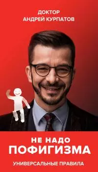 Не надо пофигизма [litres]