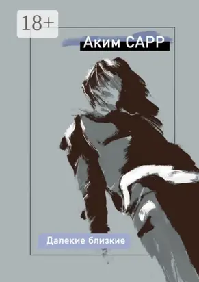 Далекие близкие