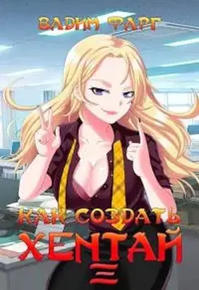 Как создать хентай 3 18+ [СИ]