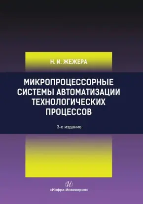 Микропроцессорные системы автоматизации технологических процессов