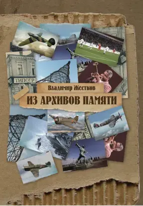 Из архивов памяти