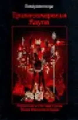 Трикасамарасья Каула. Стратегия и тактика тропы Узора Великой Бездны