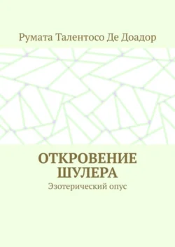 Откровение шулера. Эзотерический опус
