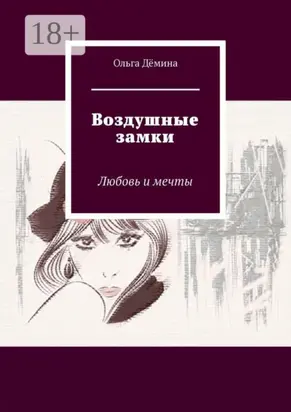 Воздушные замки. Любовь и мечты