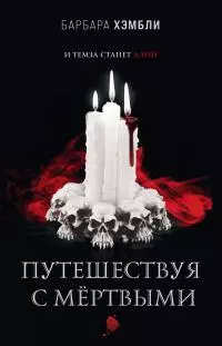Путешествуя с мёртвыми [litres]