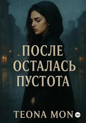 После осталась пустота