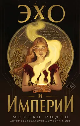 Эхо и империи [litres]