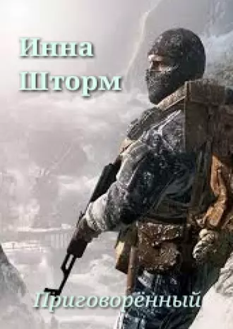 Приговорённый