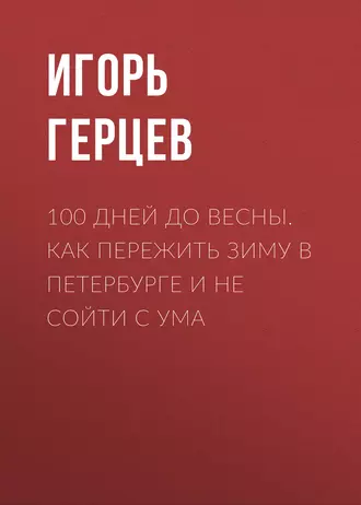 100 дней до весны. Как пережить зиму в Петербурге и не сойти с ума