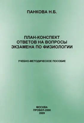 План-конспект ответов на вопросы экзамена по физиологии