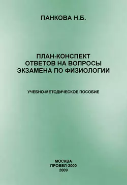 План-конспект ответов на вопросы экзамена по физиологии