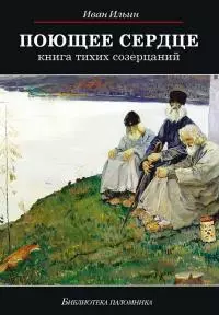 Поющее сердце. Книга тихих созерцаний