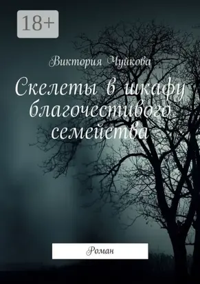 Скелеты в шкафу благочестивого семейства. Роман