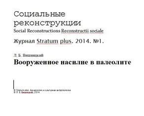 Вооруженное насилие в палеолите