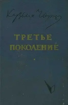 Третье поколение