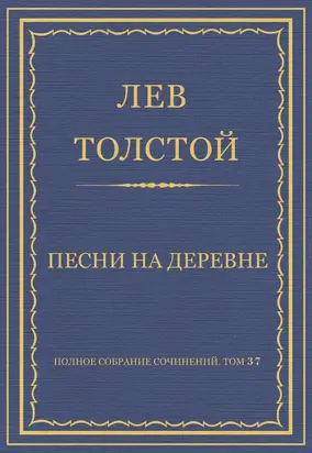 Полное собрание сочинений. Том 37. Произведения 1906–1910 гг. Песни на деревне