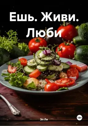 Ешь. Живи. Люби
