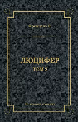 Люцифер. Том 2
