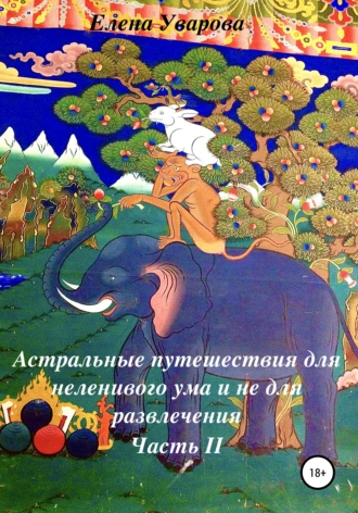 Астральные путешествия для неленивого ума и не для развлечения. Часть 2