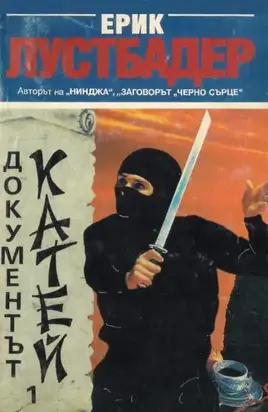 Документът Катей (Книга 1)