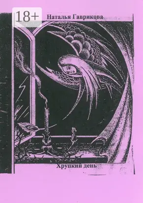 Хрупкий день