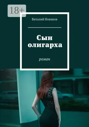 Сын олигарха. Роман