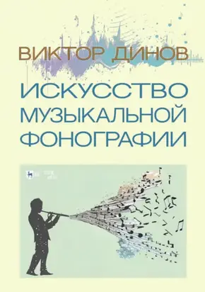 Искусство музыкальной фонографии. Учебное пособие. 2-е издание, стереотипное