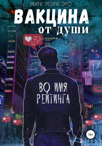 Вакцина от души. Во имя рейтинга!