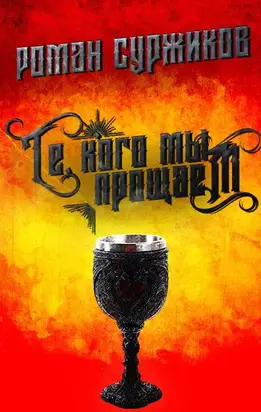 Те, кого мы прощаем [СИ litres с оптимизированной обложкой]