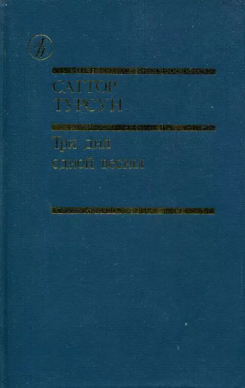 Три дня одной весны
