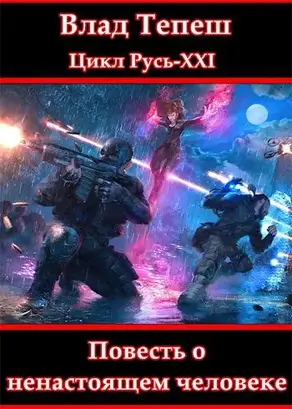 Повесть о ненастоящем человеке
