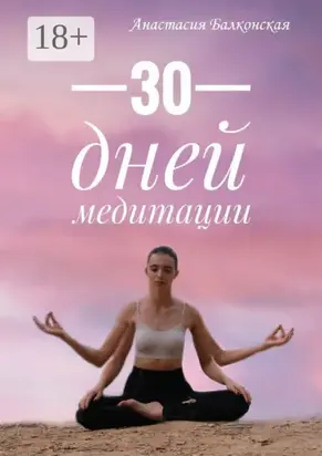30 дней медитации