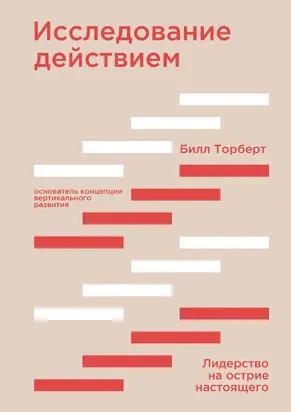 Исследование действием [Лидерство на острие настоящего] [litres]