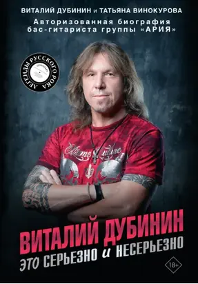 Виталий Дубинин. Это серьезно и несерьезно. Авторизованная биография бас-гитариста группы «Ария»