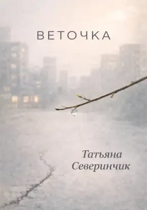Веточка