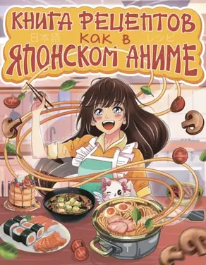 Как в японском аниме. Книга рецептов