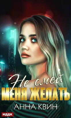 Не смей меня желать [publisher: ИДДК]