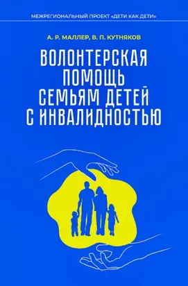 Волонтерская помощь семьям детей с инвалидностью. Методические рекомендации