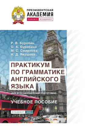 Практикум по грамматике английского языка (для всех направлений подготовки)