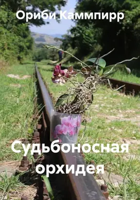 Судьбоносная орхидея