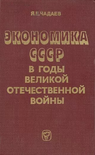 Экономика СССР в годы Великой Отечественной войны (1941—1945 гг.)