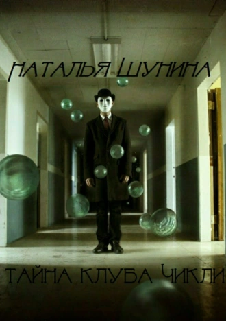 Тайна клуба Чикли